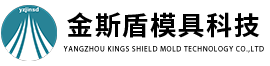 揚州金斯盾模具科技有限公司